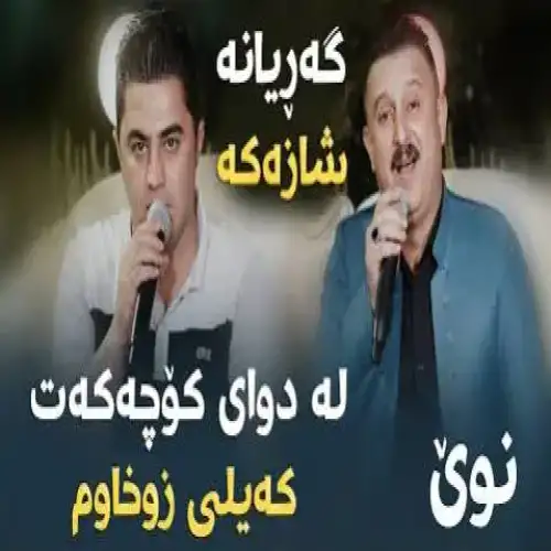 له دوای کوچه‌که‌ت